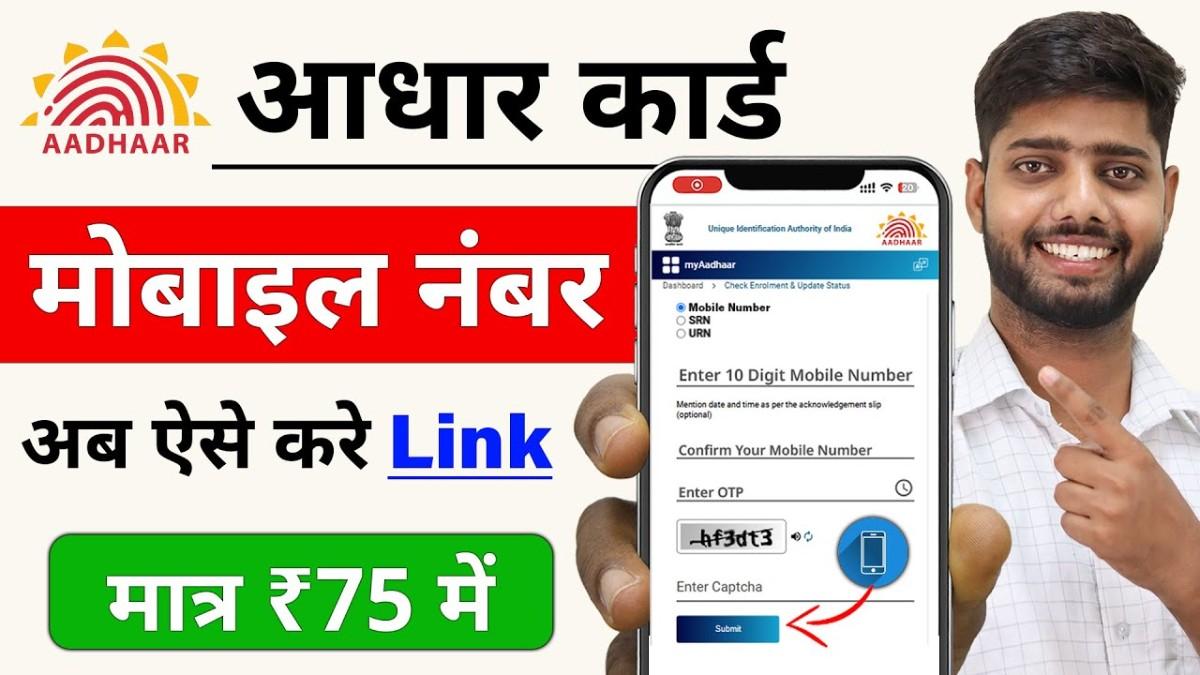 Aadhar card mobile number link