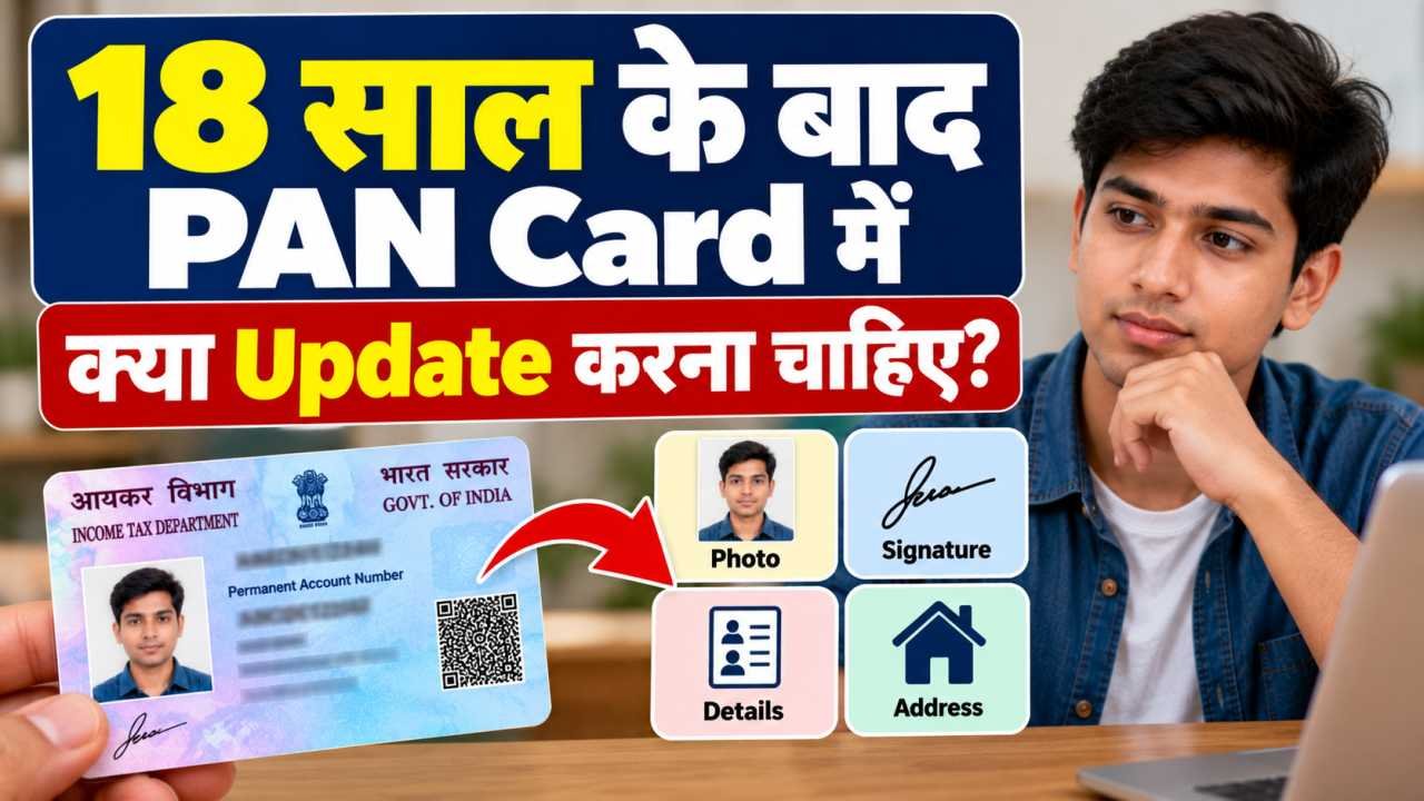 18 साल के बाद PAN Card में क्या Update करना चाहिए