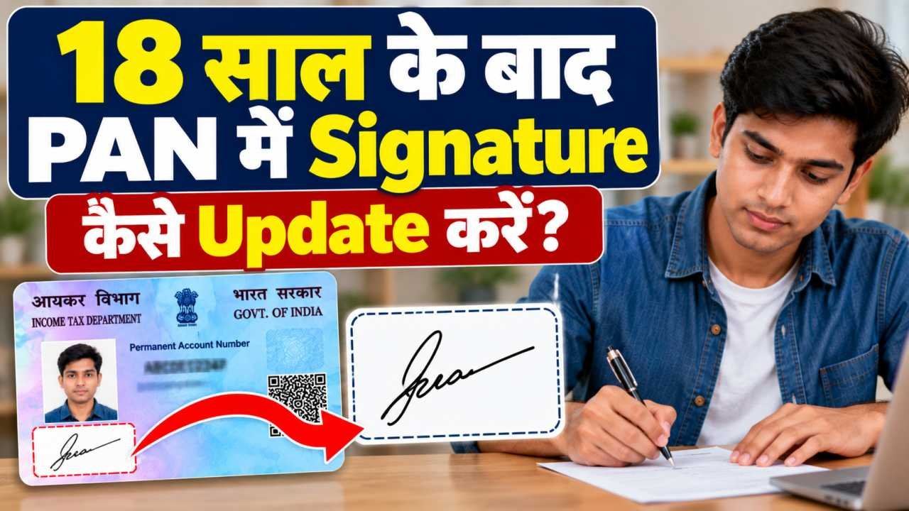 18 साल के बाद PAN में Signature कैसे Update करें