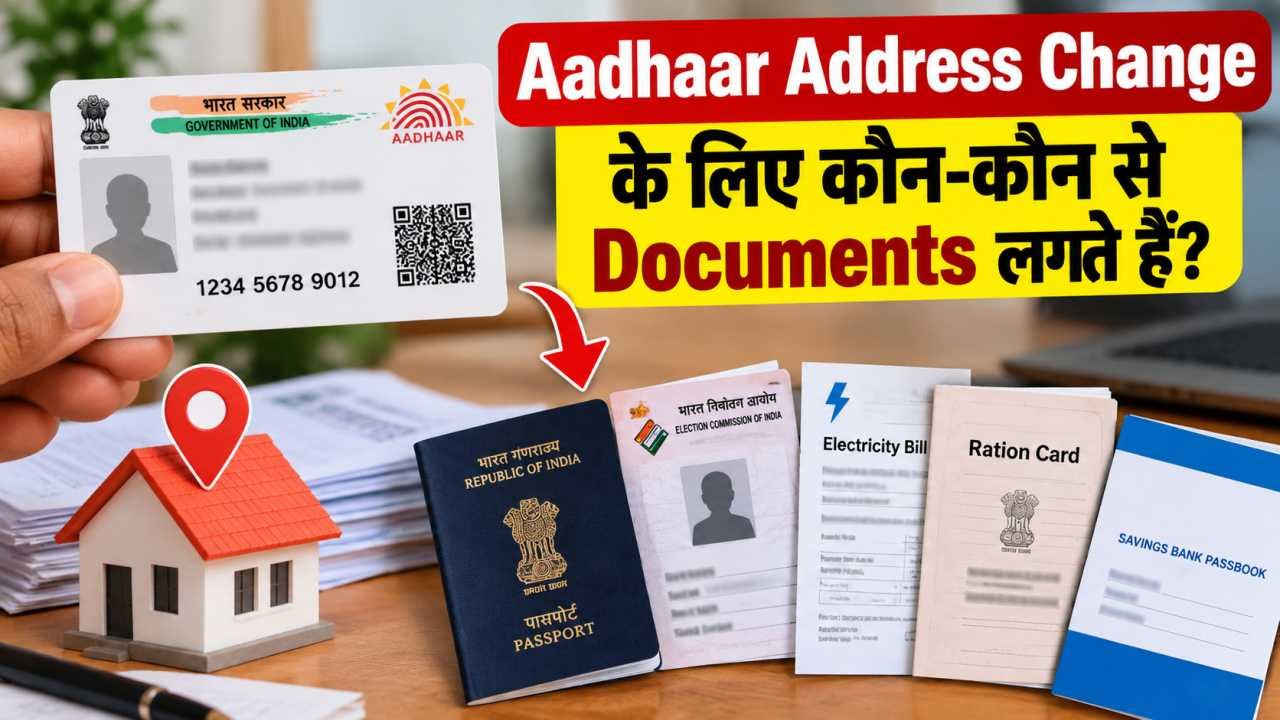 Aadhaar Address Change के लिए कौन-कौन से Documents