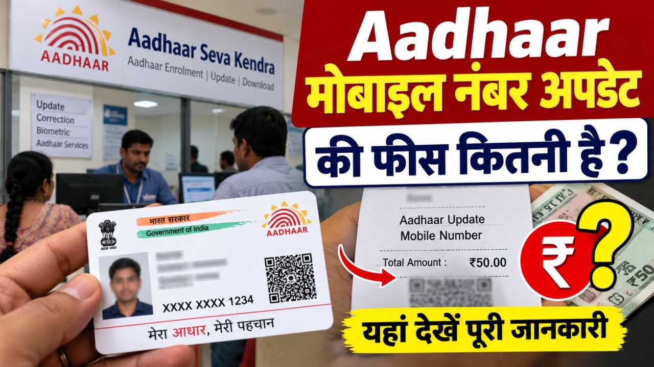 Aadhaar Mobile Number Update की फीस कितनी है