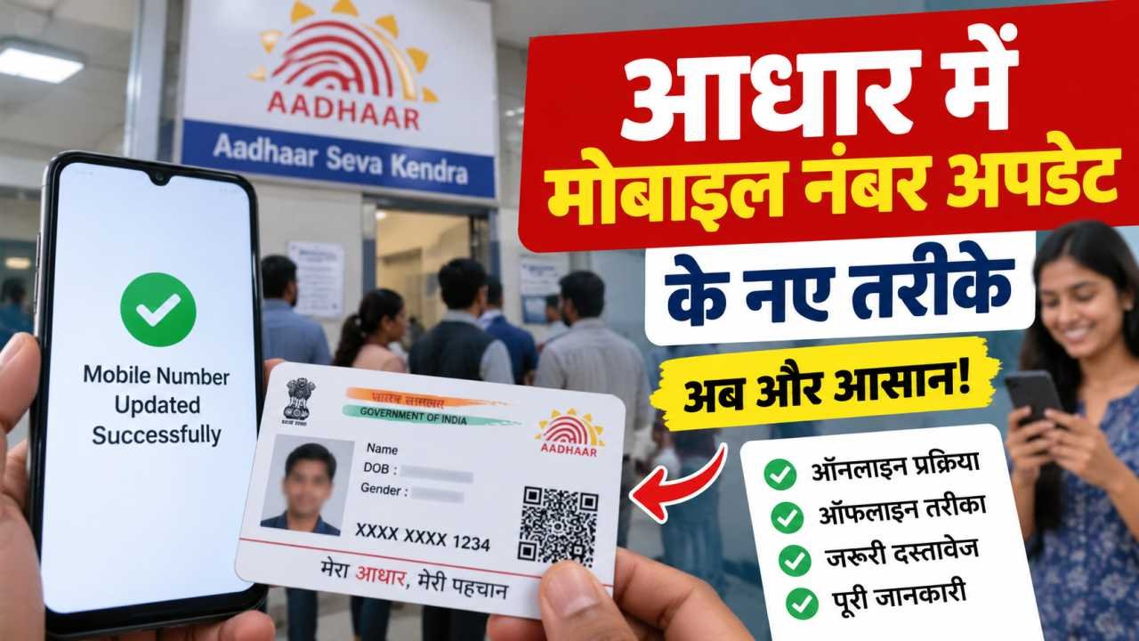 Aadhaar Mobile Number Update के नए तरीके