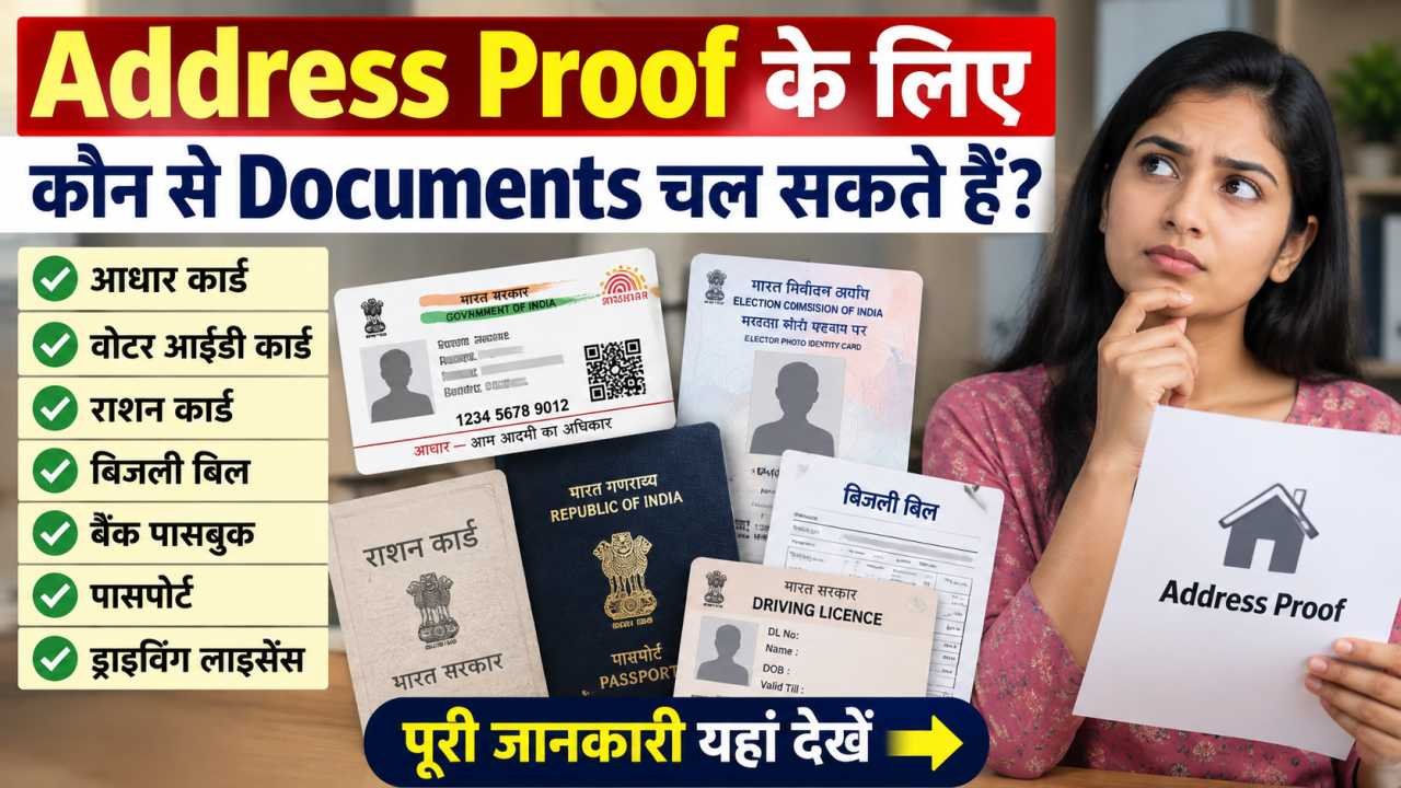 Address Proof के लिए कौन से Documents चल सकते हैं