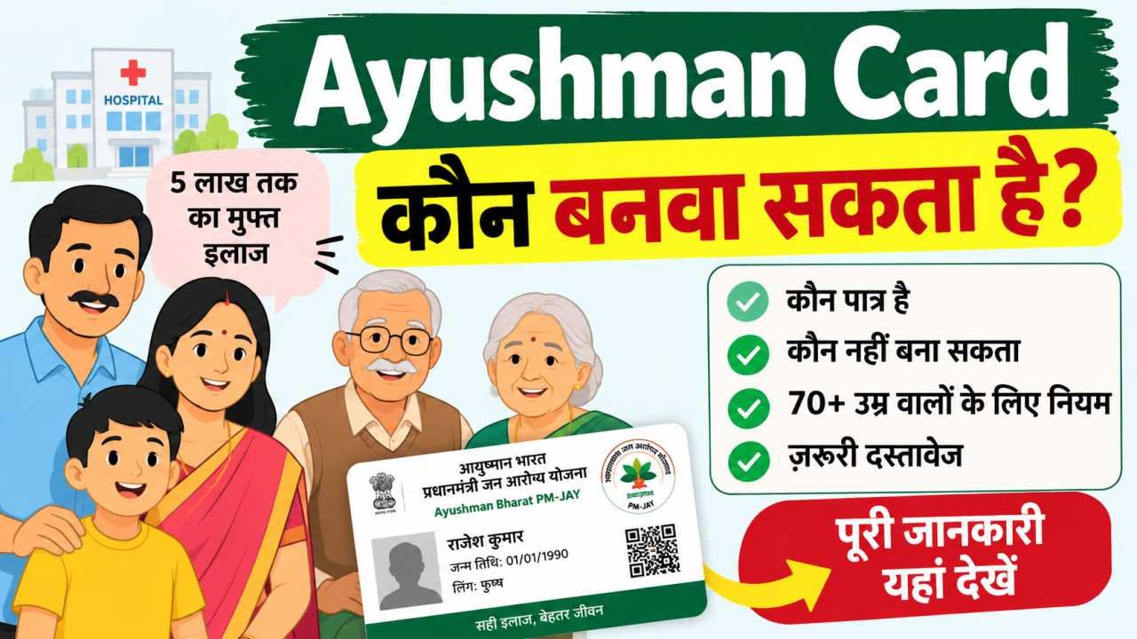 Ayushman Card कौन बनवा सकता है