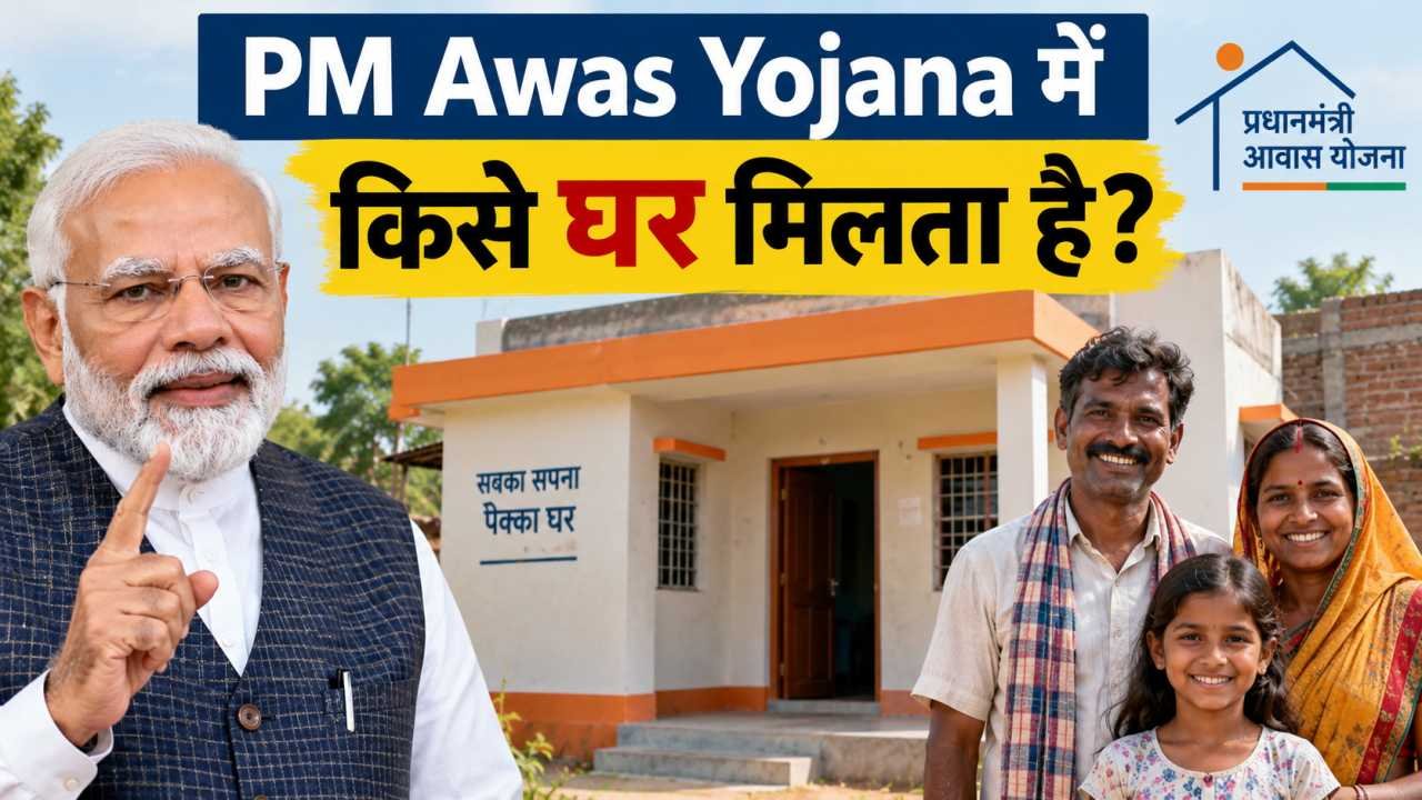 PM Awas Yojana में किसे घर मिलता है