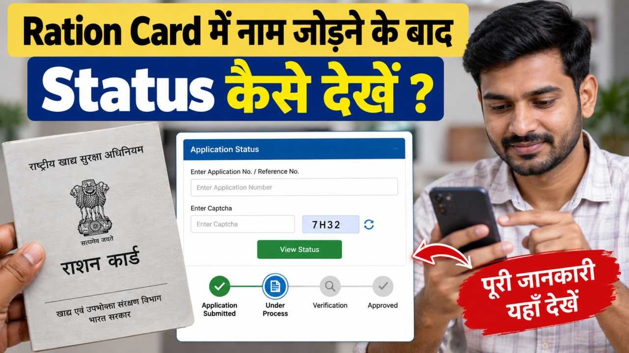Ration Card में नाम जोड़ने के बाद Status कैसे देखें