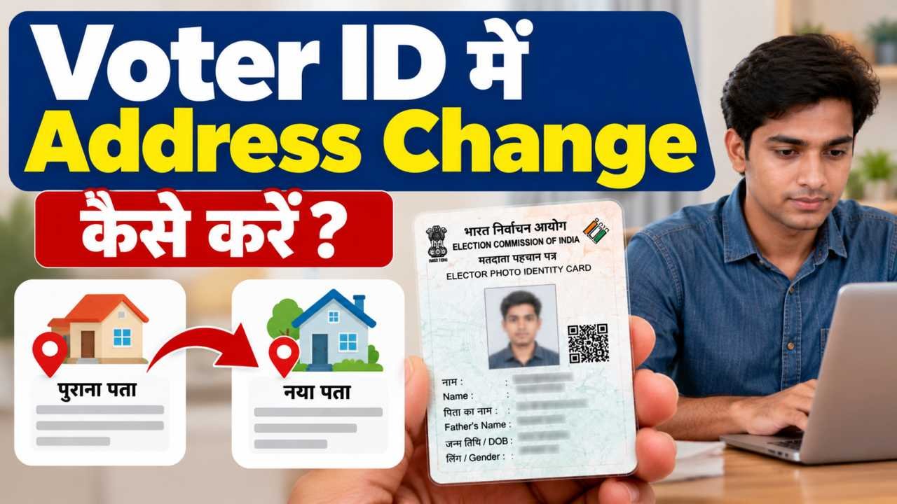 Voter ID में Address Change कैसे करें