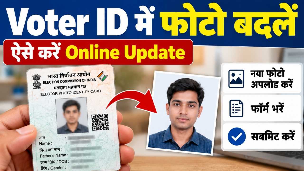 Voter ID में Photo Change कैसे करें