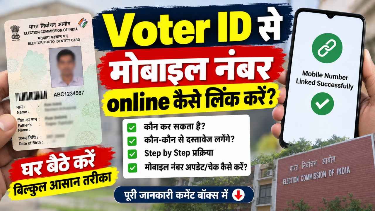 Voter ID से मोबाइल नंबर online कैसे लिंक करें