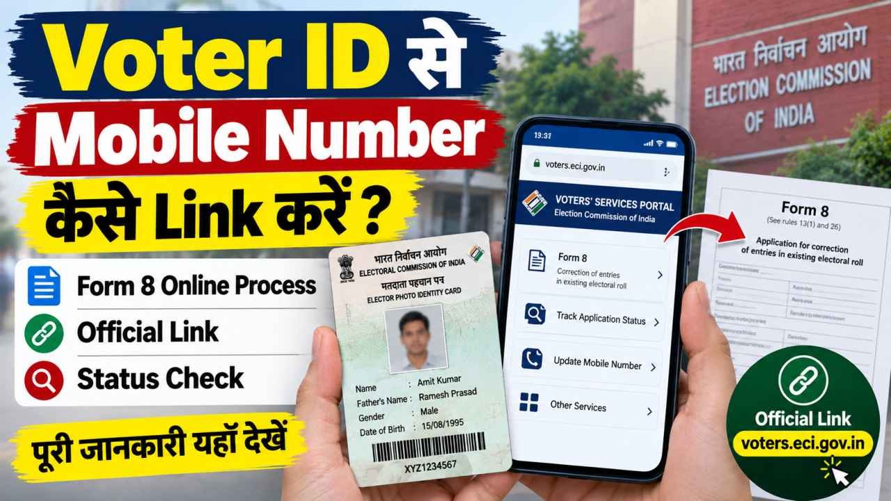 Voter ID से मोबाइल नंबर कैसे लिंक करें