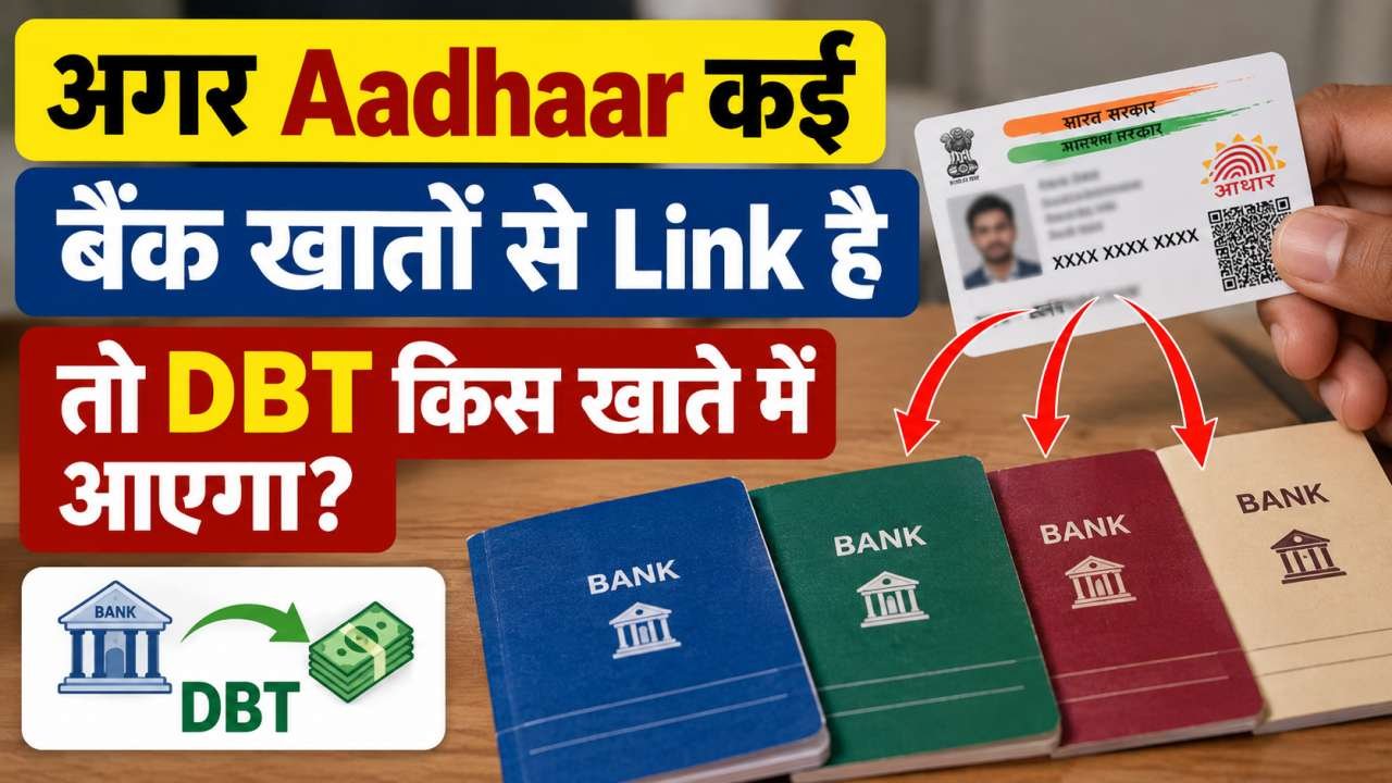 अगर Aadhaar कई बैंक खातों से Link है तो DBT किस खाते में आएगा