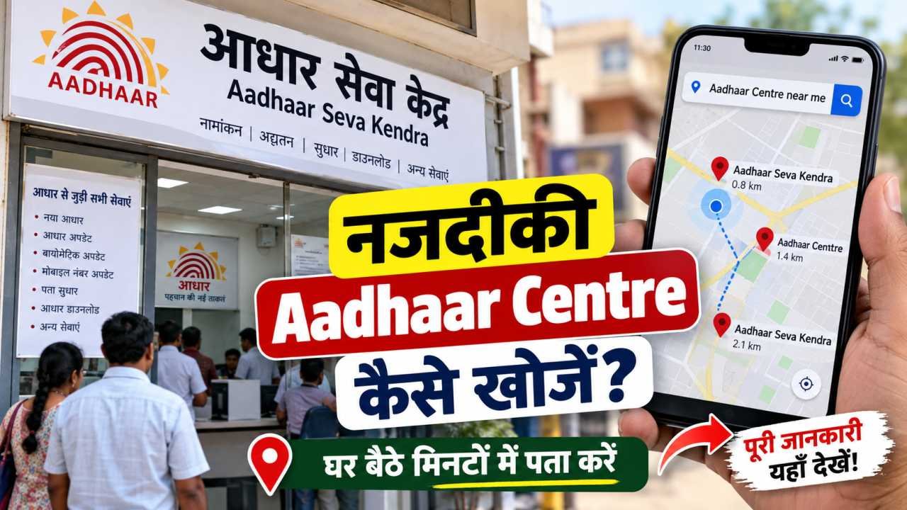 नजदीकी Aadhaar Centre कैसे खोजें