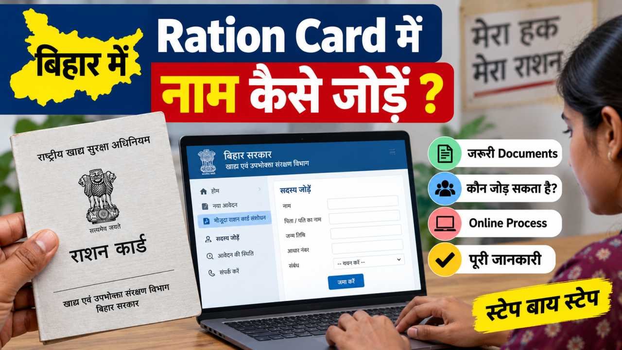 बिहार में Ration Card में नाम कैसे जोड़ें