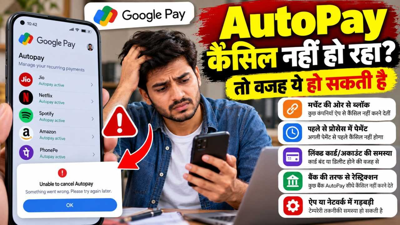 AutoPay कैंसिल नहीं हो रहा, तो वजह ये हो सकती है