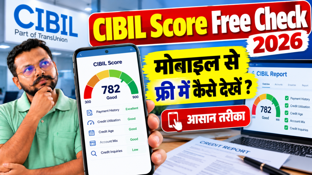 CIBIL Score Free Check 2026: मोबाइल से फ्री में सिबिल स्कोर कैसे देखें, आसान तरीका