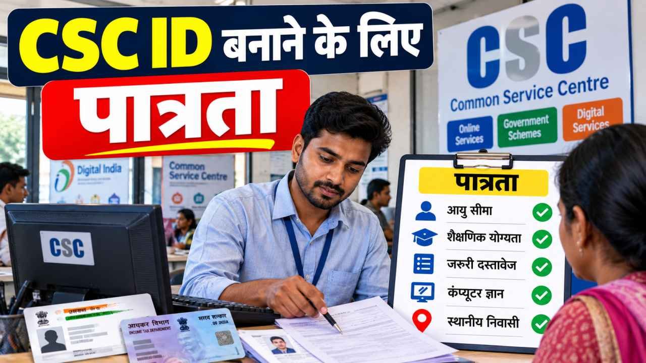 CSC ID बनाने के लिए पात्रता