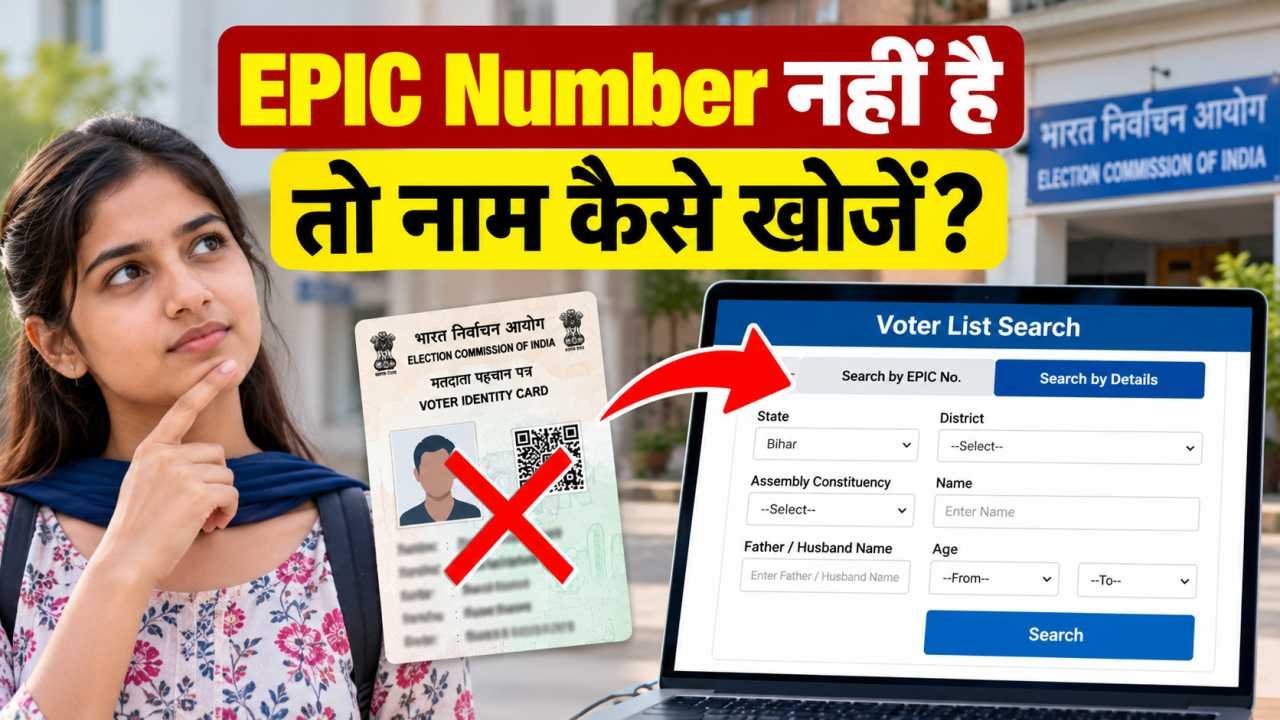 EPIC Number नहीं है तो नाम कैसे खोजें