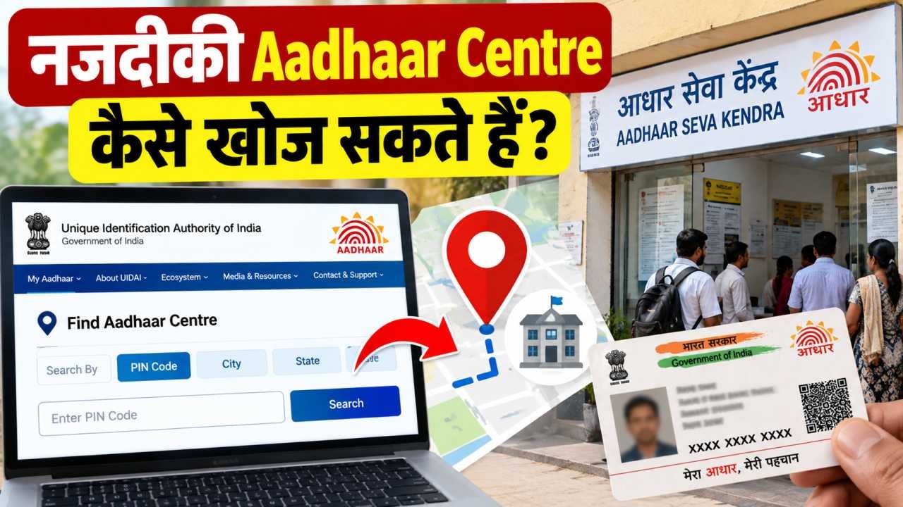 नजदीकी Aadhaar Centre खोज सकते हैं