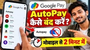 Google Pay में AutoPay कैसे बंद करें, मोबाइल से 2 मिनट में ऐसे कैंसिल होगा हर महीने कटने वाला पैसा