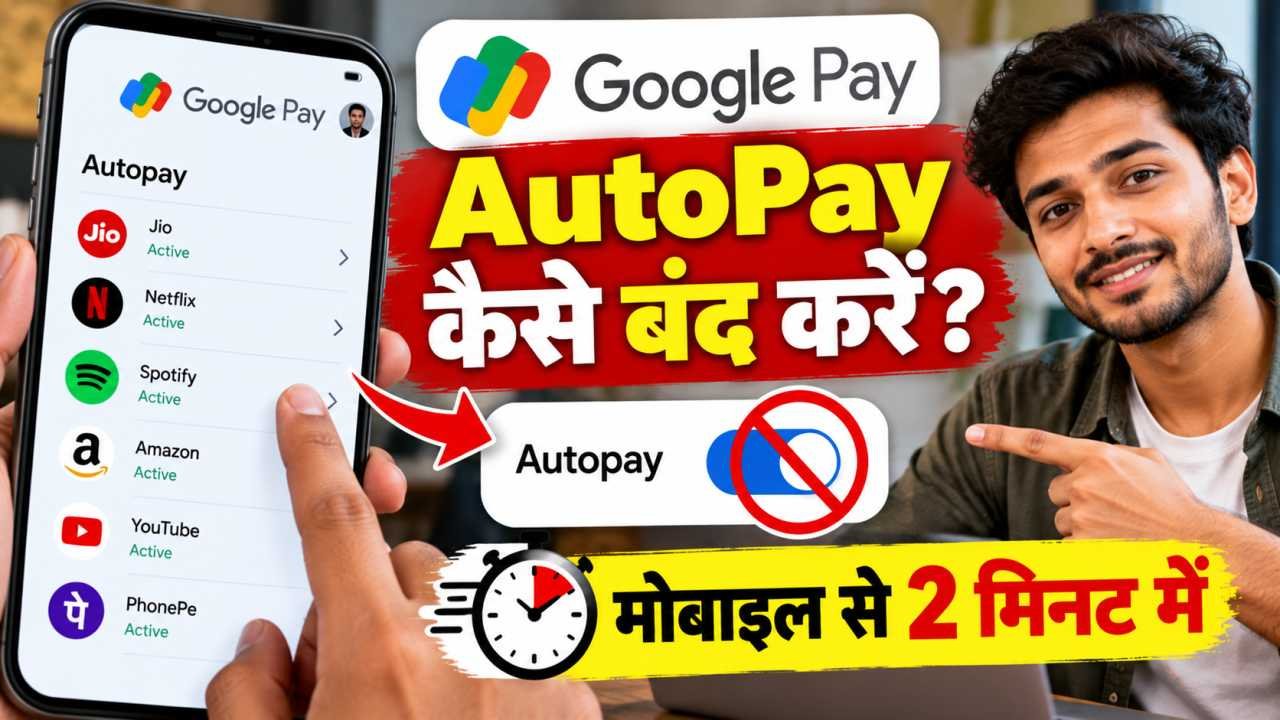 Google Pay में AutoPay कैसे बंद करें