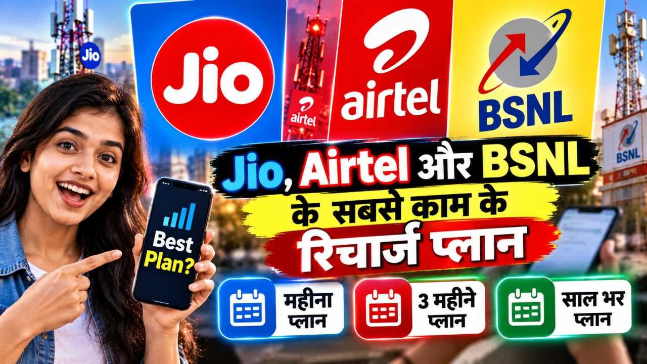 Jio, Airtel और BSNL के सबसे काम के रिचार्ज प्लान