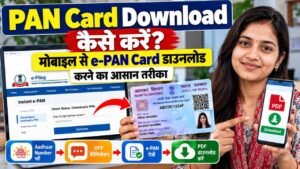 PAN Card Download Kaise Kare? मोबाइल से e-PAN Card डाउनलोड करने का आसान तरीका