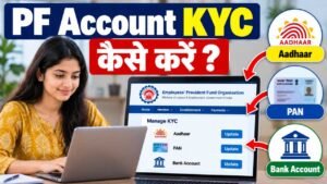 PF Account KYC कैसे करें? UAN से Aadhaar, PAN और Bank Account Link करने का आसान तरीका