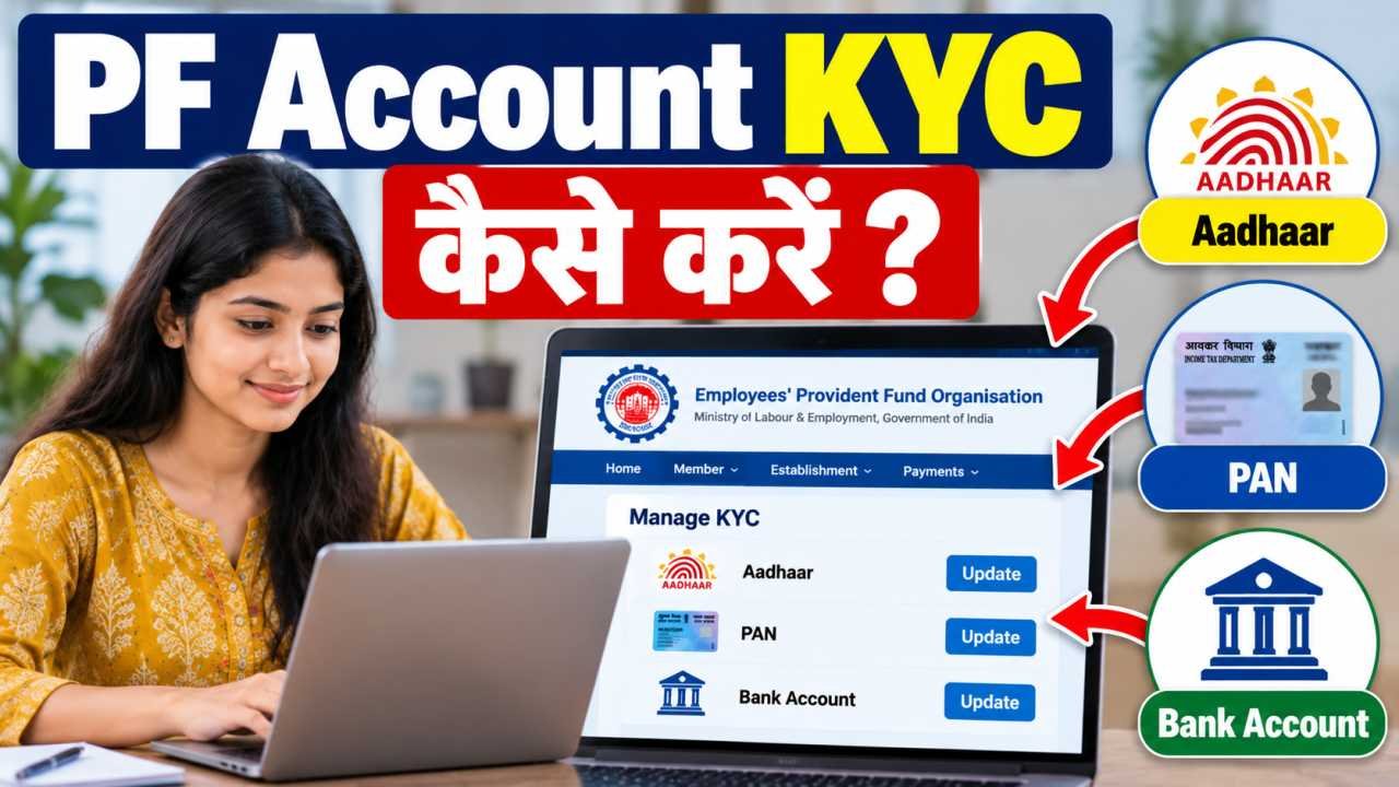 PF Account KYC कैसे करें