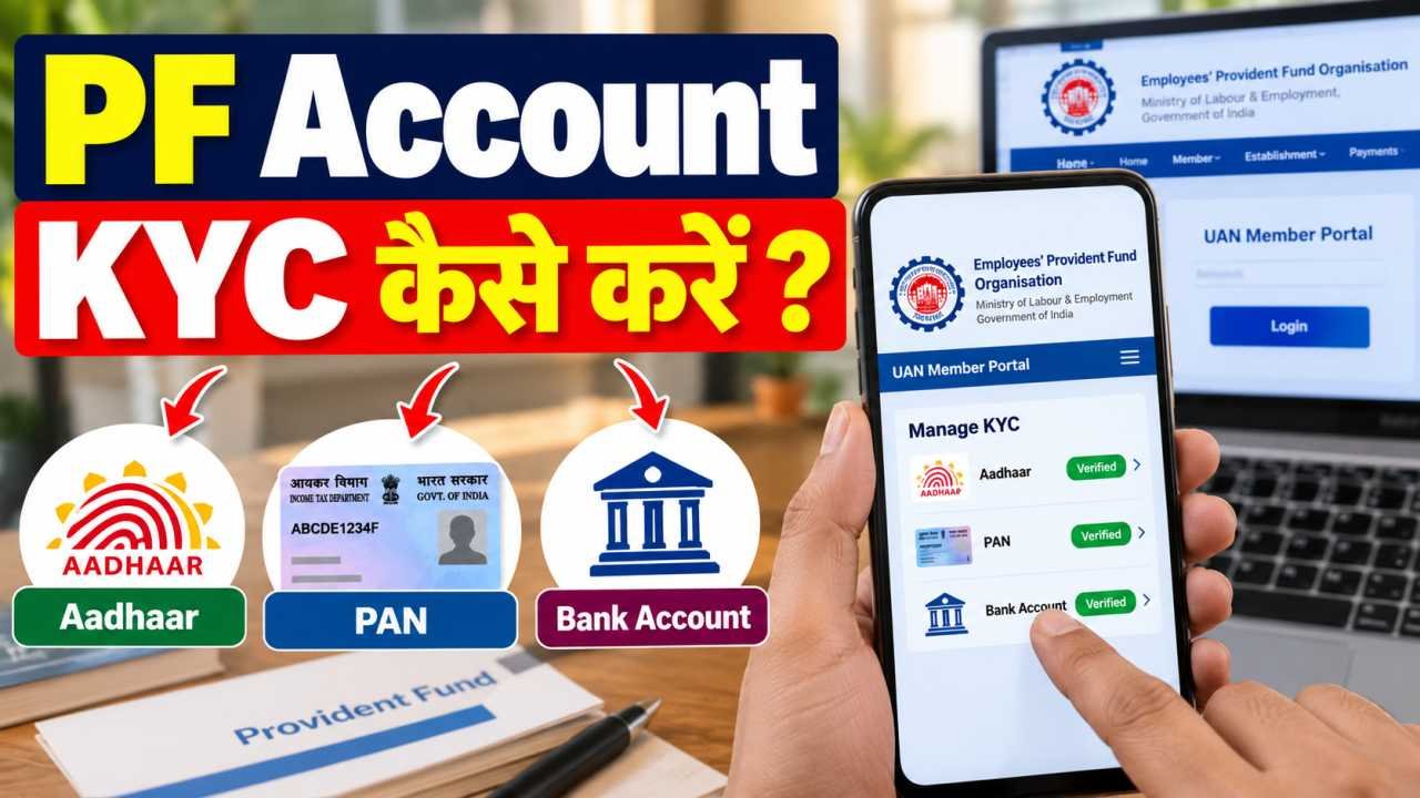 PF Account KYC कैसे करें