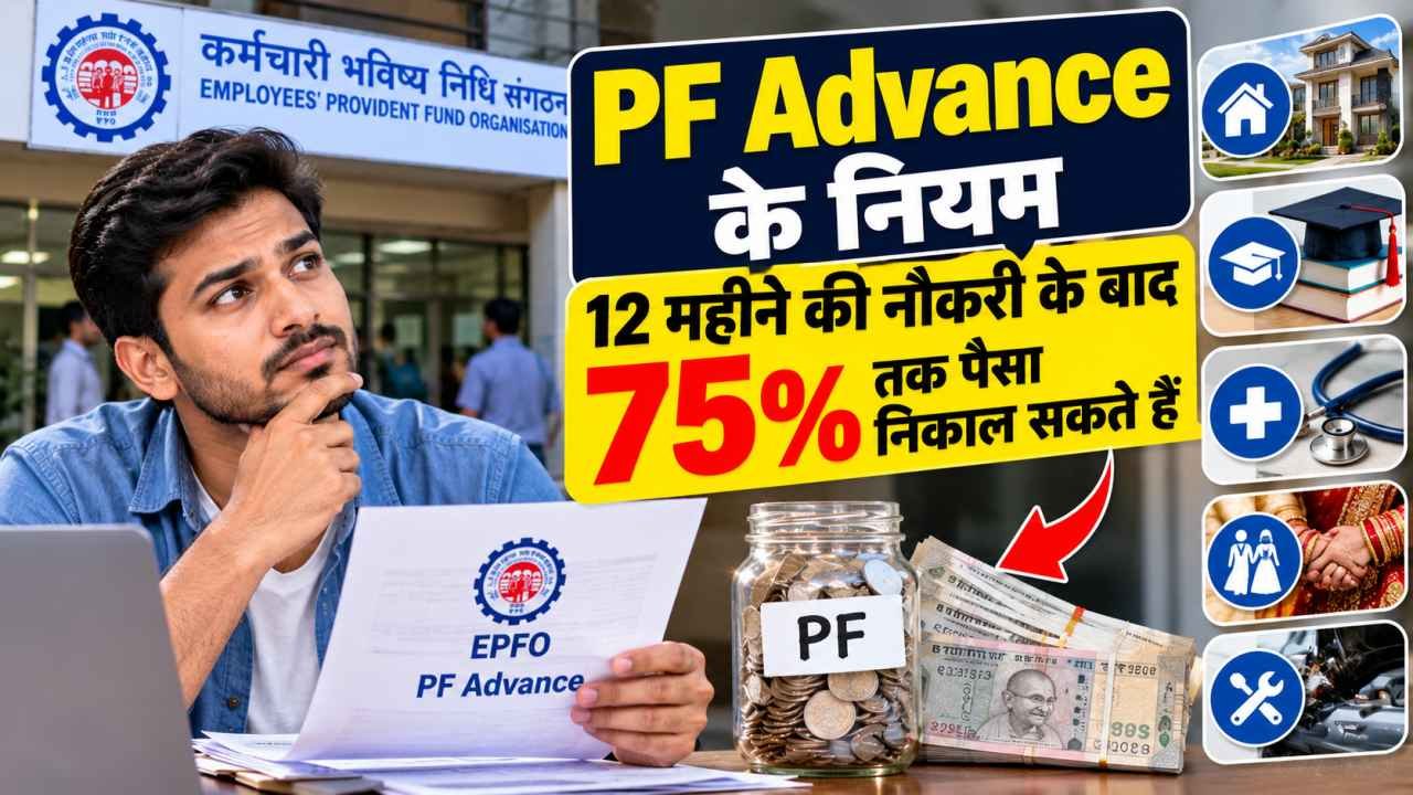 PF Advance के नियम