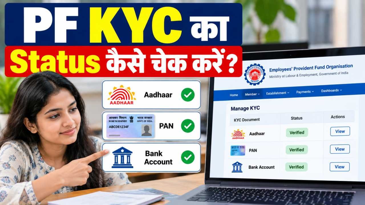 PF KYC का Status कैसे चेक करें