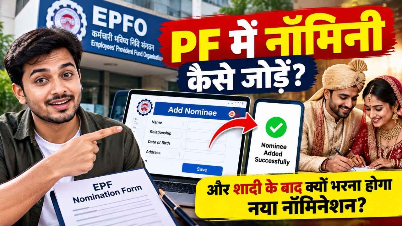 PF में नॉमिनी कैसे जोड़ें और शादी के बाद क्यों भरना होगा नया नॉमिनेशन