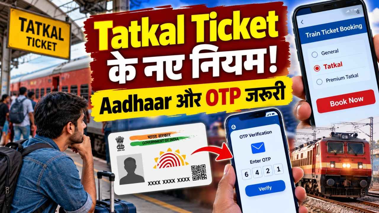 Tatkal Ticket के नए नियम Aadhaar और OTP जरूरी