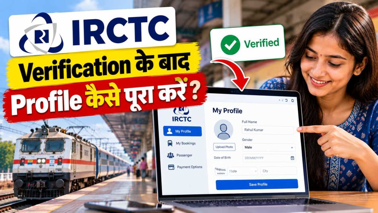 Verification के बाद IRCTC Profile कैसे पूरा करें