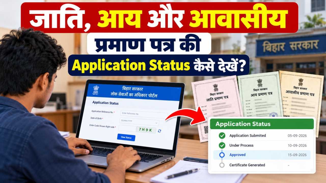 जाति, आय और आवासीय प्रमाण पत्र की Application Status कैसे देखें