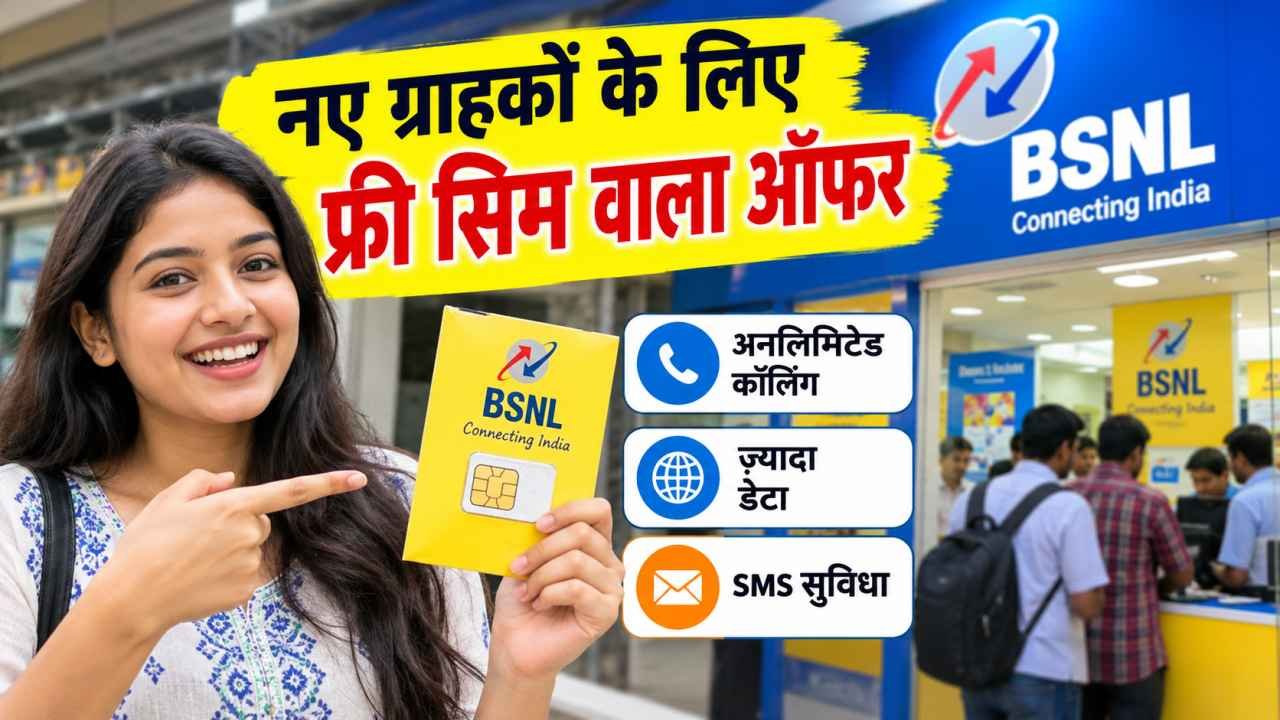 नए ग्राहकों के लिए फ्री सिम वाला ऑफर