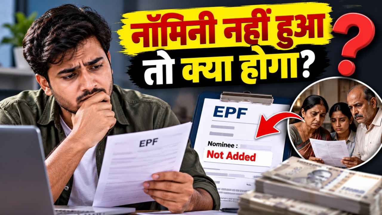 नॉमिनी नहीं हुआ तो क्या होगा