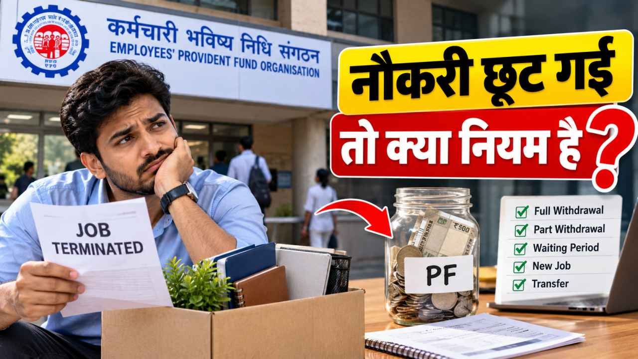 नौकरी छूट गई तो क्या नियम है