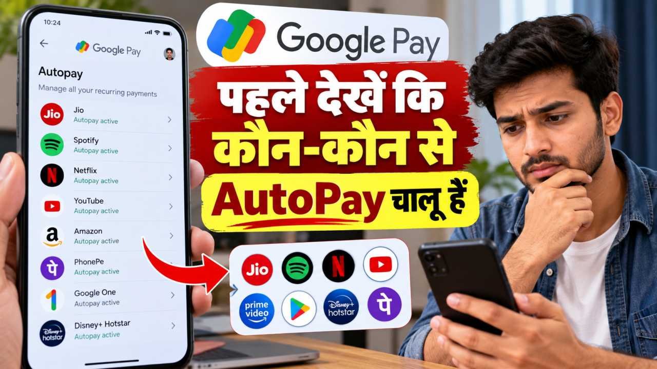 पहले देखें कि कौन-कौन से AutoPay चालू हैं